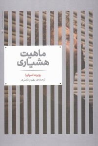 کتاب مجموعه روان شناسی 15 ماهیت ‌هشیاری