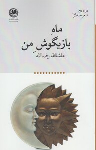 کتاب ماه بازیگوش من