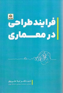 کتاب  فرایند طراحی در معماری