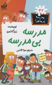 کتاب مدرسه پر ماجرا 42 مدرسه بی مدرسه