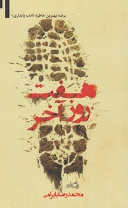 کتاب هفت روز آخر