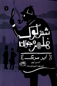 کتاب شرلوک هلمز جوان(1)ابر مرگ