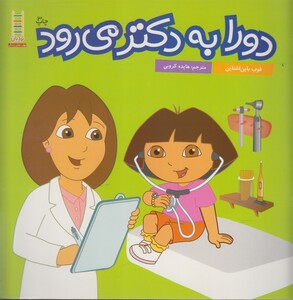کتاب دورا به دکتر می رود