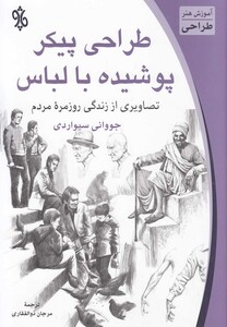 کتاب طراحی پیکر پوشیده با لباس
