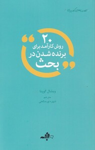 کتاب 20 روش کارآمد برای برنده شدن در بحث