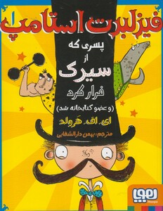 کتاب فیزلبرت استامپ 1
