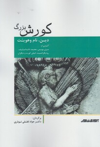 کتاب کورش بزرگ