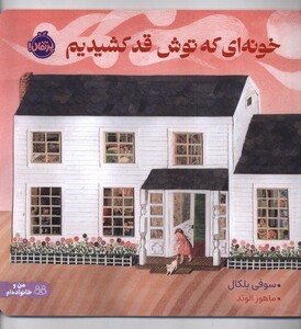 کتاب خونه‌ای که توش قد کشیدیم