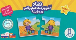 کتاب جورچین دو رو تضاد‌آموزش‌ مفاهیم‌ در مزرعه