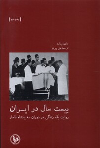 کتاب بیست سال در ایران سه‌ پادشاه‌ قاجار