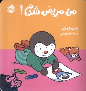 کتاب چوپی من‌ مریض ‌شدم