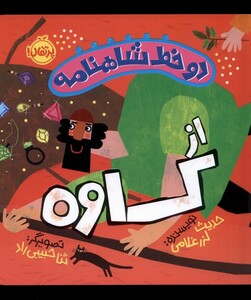 کتاب دو خط شاهنامه از کاوه