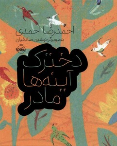 کتاب دخترک آینه ها مادر