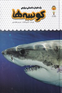 کتاب یک فنجان دانستنی درباره‌ی کوسه ها