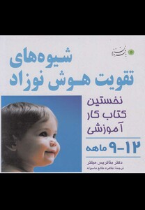 کتاب شیوه‎های تقویت هوش نوزاد  12 9 ماهه