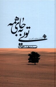 کتاب تویی به جای همه  حماسه ‌سجادیه‌ کتاب ‌اول