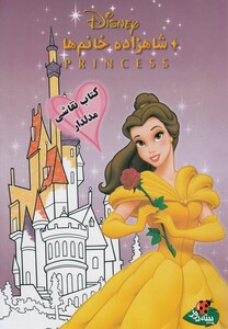 کتاب شاهزاده خانم  ها(رنگ آمیزی)