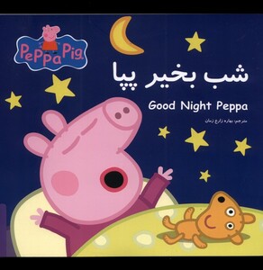 کتاب شب بخیر پپا