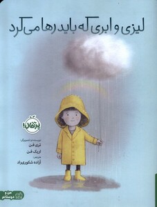 کتاب لیزی و ابری که باید رها می‌کرد