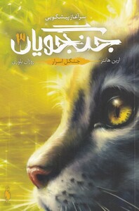 کتاب جنگجویان 3 جنگل‌ اسرار