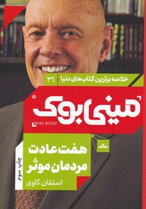 کتاب خلاصه برترین کتاب‌های دنیا 31 هفت عادت مردمان موثر