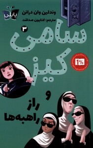 کتاب سامی کیز 3 و راز راهبه‌ها
