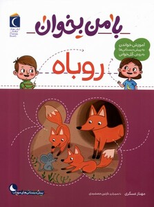 کتاب با من بخوان روباه