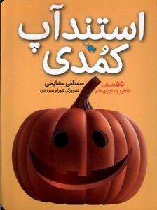 کتاب استندآپ کمدی