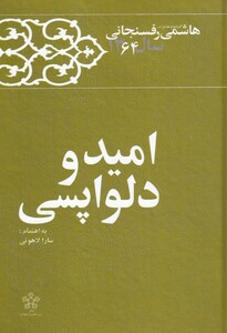 کتاب امید و دلواپسی