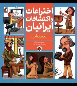 کتاب اختراعات و اکتشافات ایرانیان انیمیشن