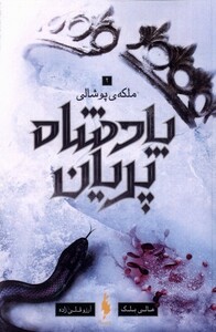 کتاب پادشاه پریان(3)ملکه‌ی پوشالی