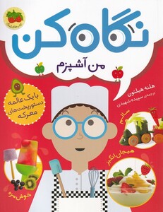 کتاب نگاه کن 1 من آشپزم