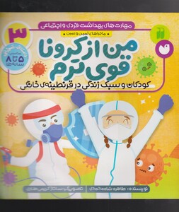 کتاب مهارت‌های بهداشت فردی 3 من از کرونا قوی ترم