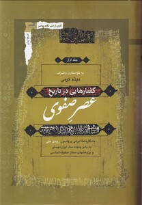 کتاب گفتار هایی درتاریخ عصرصفوی (3جلدی)