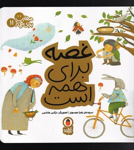 کتاب مهارت برای همه 11 غصه برای همه است