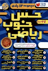کتاب حس خوب ریاضی 12جلدی