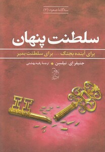 کتاب سه گانه صعود 3 سلطنت پنهان