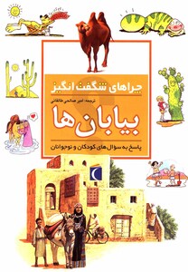 کتاب چراهای شگفت انگیز بیابان ها