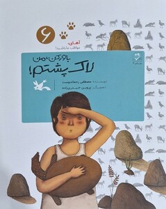 کتاب باور کن من لاک پشتم آهای‌ مواظب‌ ما‌ باشید 6
