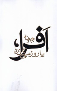 کتاب افرا یا روز می گذرد