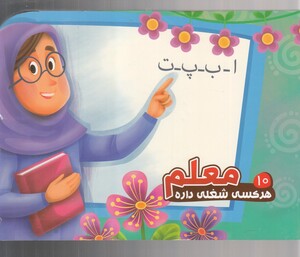 کتاب هر کسی شغلی داره 10 معلم
