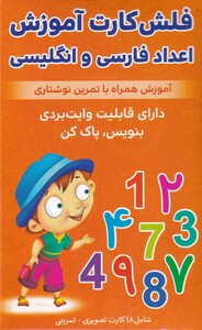 کتاب فلش کارت اعداد فارسی‌ و انگلیسی