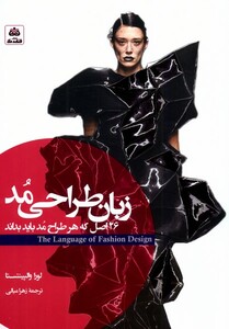 کتاب زبان طراحی مد 26 اصل‌ که‌ هر ‌طراح ‌مد ‌باید ‌بداند