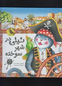 کتاب نیلی در شهر سوخته
