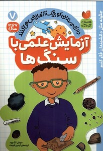 کتاب دانشمندان کوچک 7 آزمایش‌ علمی ‌با سنگ‌ها