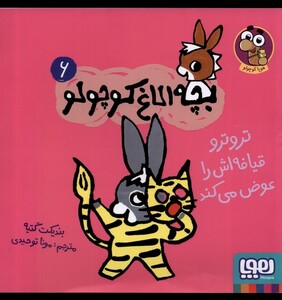 کتاب بچه‌ الاغ ‌کوچولو 6 تروترو قیافه‌اش‌ را عوض‌ می‌کند