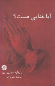 کتاب آیا خدایی هست