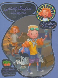 کتاب جودی دمدمی و دوستان 4 استینک دمدمی