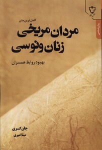 کتاب مردان مریخی  زنان  ونوسی