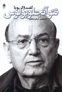 کتاب گفت و گو با تئو آنجلوپلوس